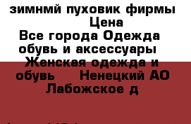 зимнмй пуховик фирмы bershka 44/46 › Цена ­ 2 000 - Все города Одежда, обувь и аксессуары » Женская одежда и обувь   . Ненецкий АО,Лабожское д.